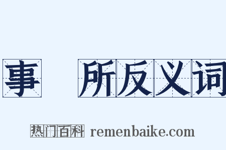 事務所反义词是什么意思的图片